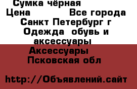 Сумка чёрная Reserved › Цена ­ 1 500 - Все города, Санкт-Петербург г. Одежда, обувь и аксессуары » Аксессуары   . Псковская обл.
